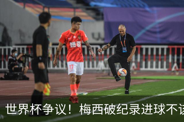 世界杯争议！梅西破纪录进球不该算！曼联传奇怒喷：VAR 全瞎了！