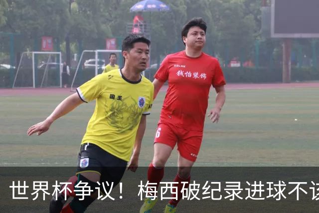 世界杯争议！梅西破纪录进球不该算！曼联传奇怒喷：VAR 全瞎了！