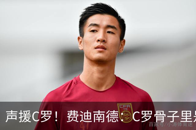 声援C罗！费迪南德：C罗骨子里是团队型球员，挨骂因他是性情中人