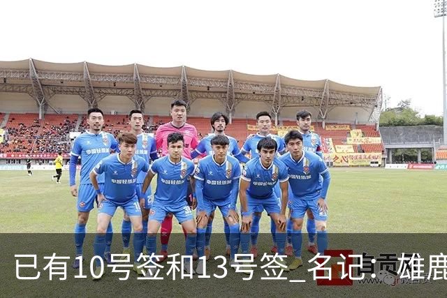 已有10号签和13号签 名记：雄鹿想保持侵略性 获得更多今年的首轮